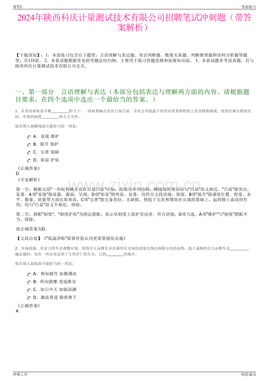 2024年陕西科庆计量测试技术有限公司招聘笔试冲刺题（带答案解析）.pdf_第1页