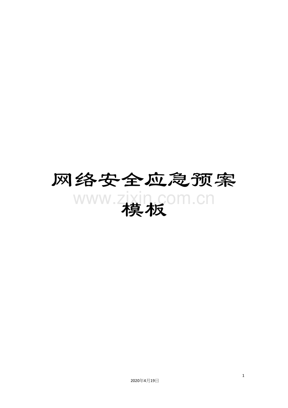网络安全应急预案模板.docx_第1页