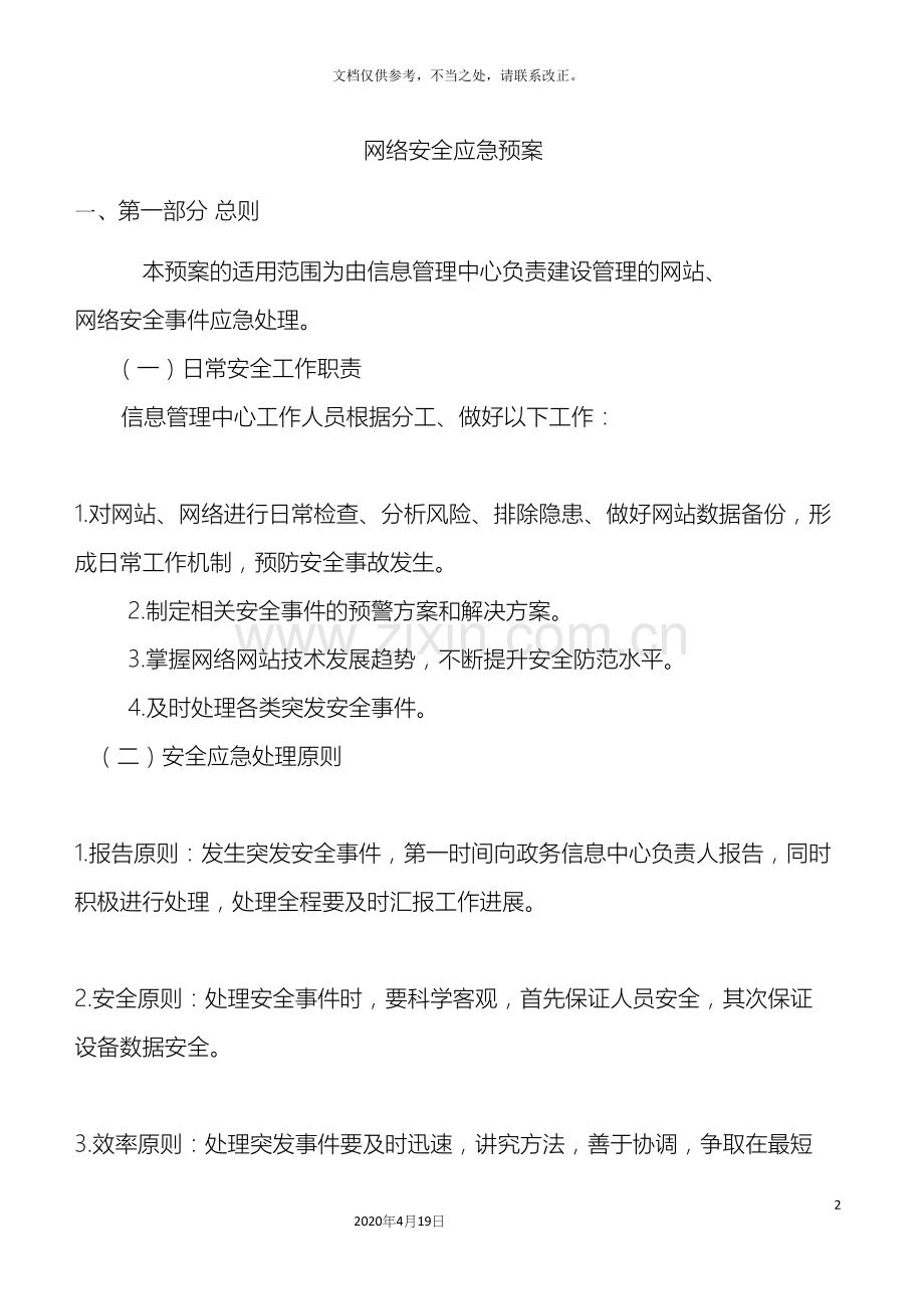 网络安全应急预案模板.docx_第2页