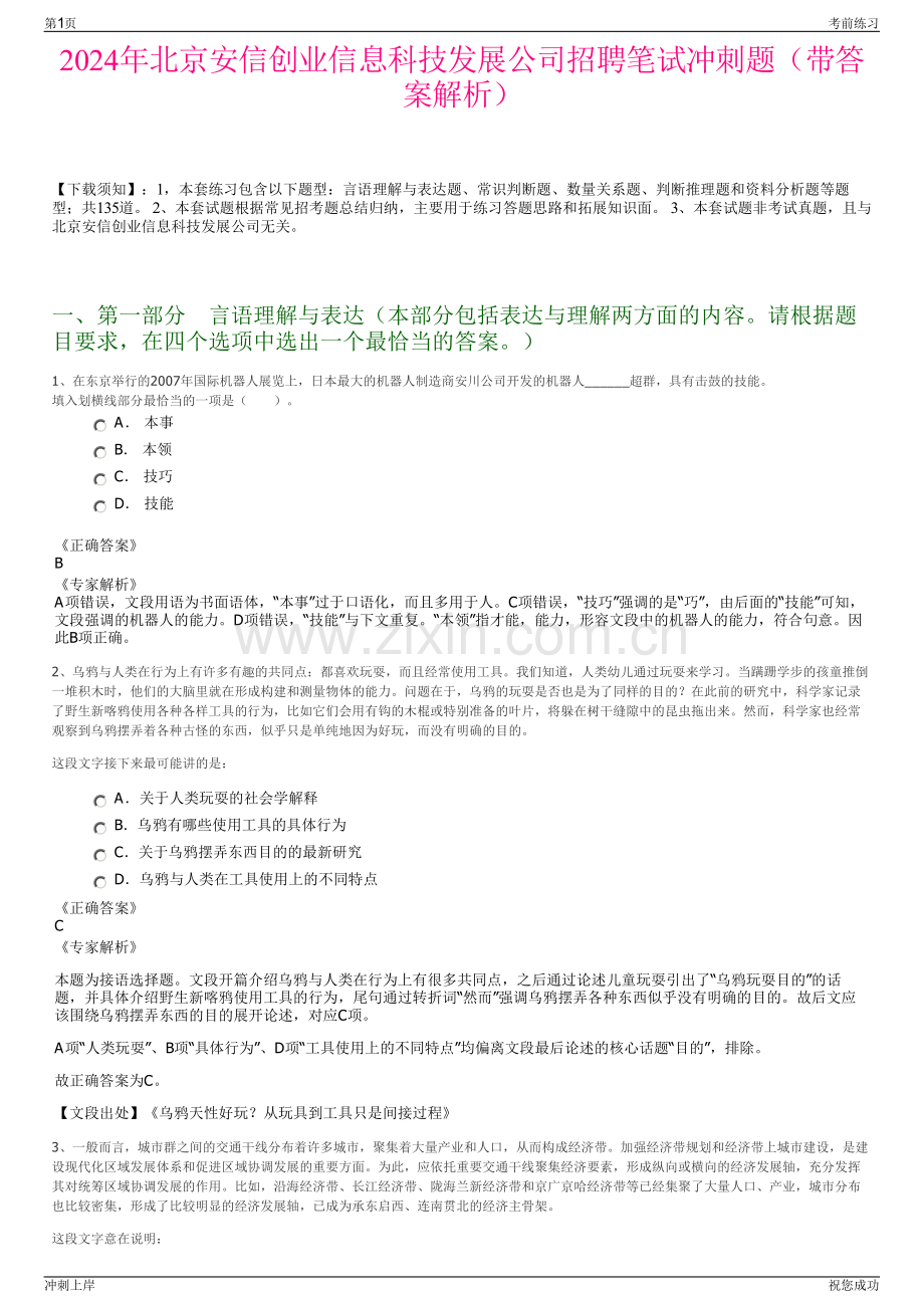 2024年北京安信创业信息科技发展公司招聘笔试冲刺题（带答案解析）.pdf_第1页