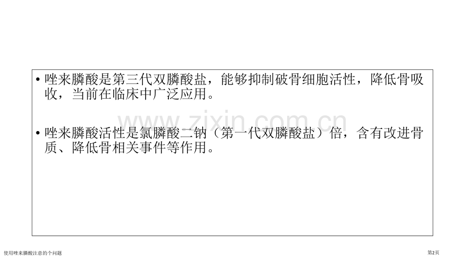 使用唑来膦酸注意的11个问题.pptx_第2页