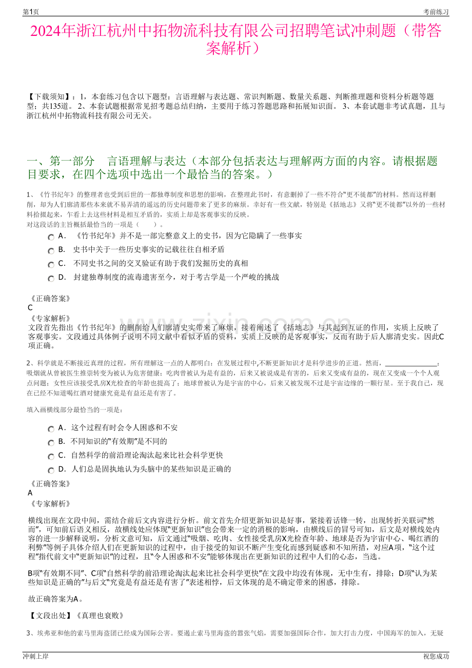 2024年浙江杭州中拓物流科技有限公司招聘笔试冲刺题（带答案解析）.pdf_第1页