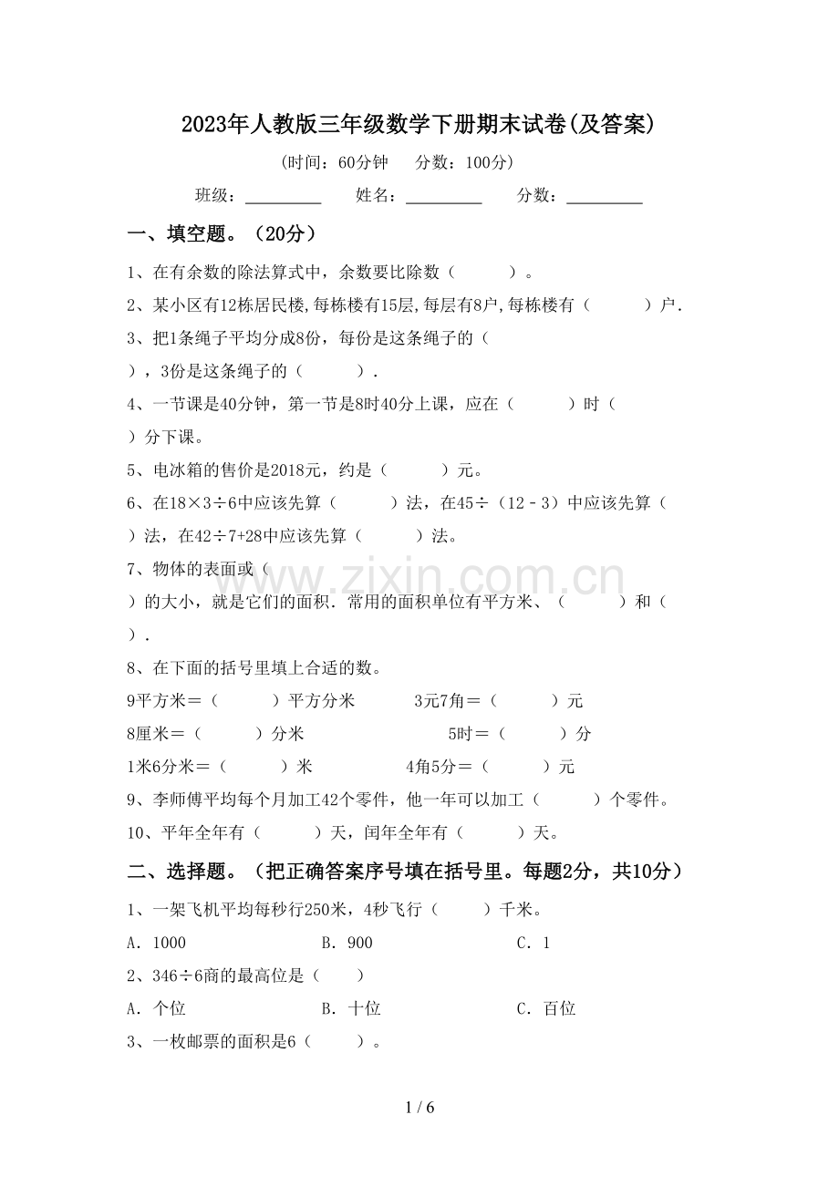 2023年人教版三年级数学下册期末试卷(及答案).doc_第1页