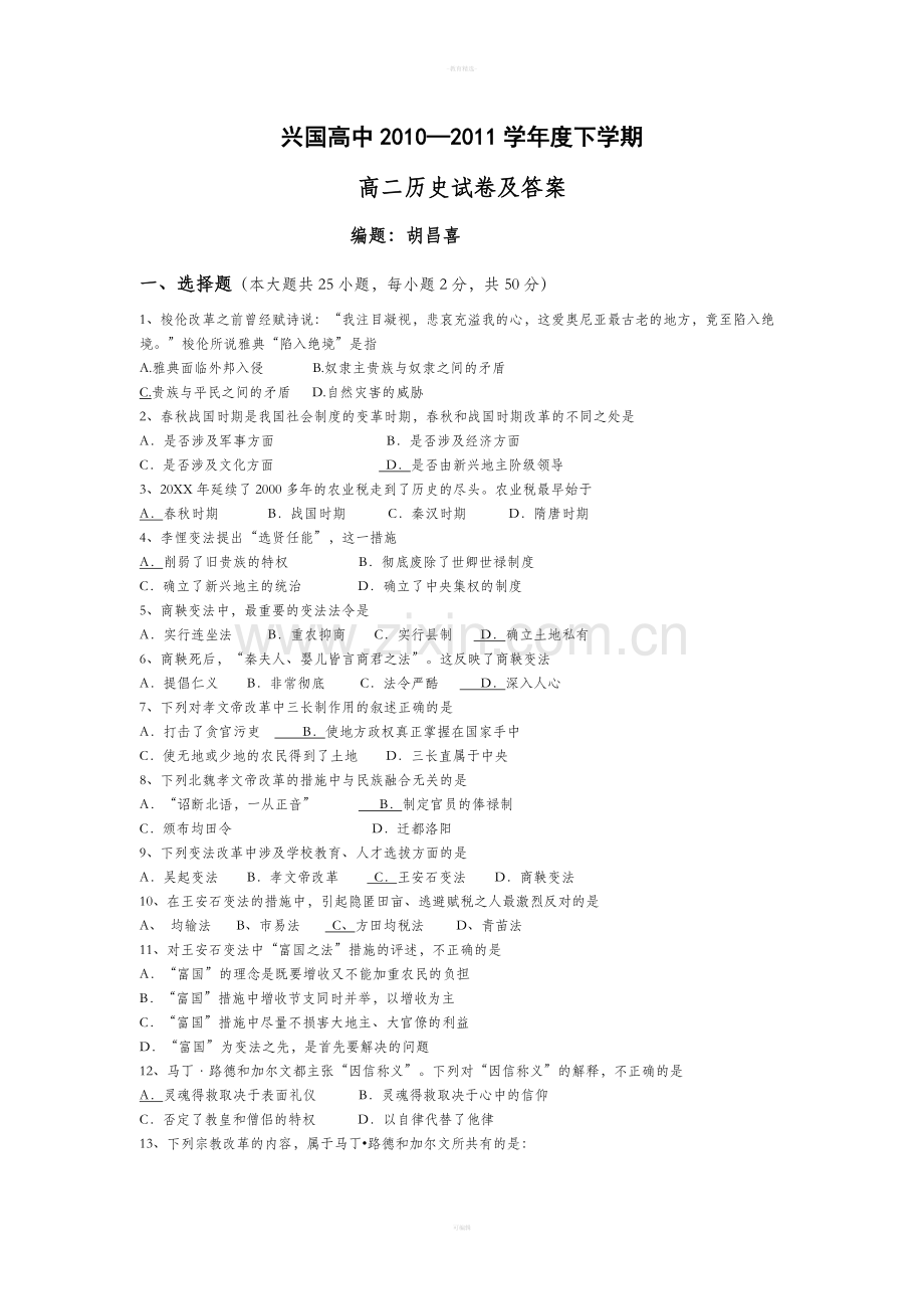 人教版高中历史选修一综合测试题及答案.doc_第1页