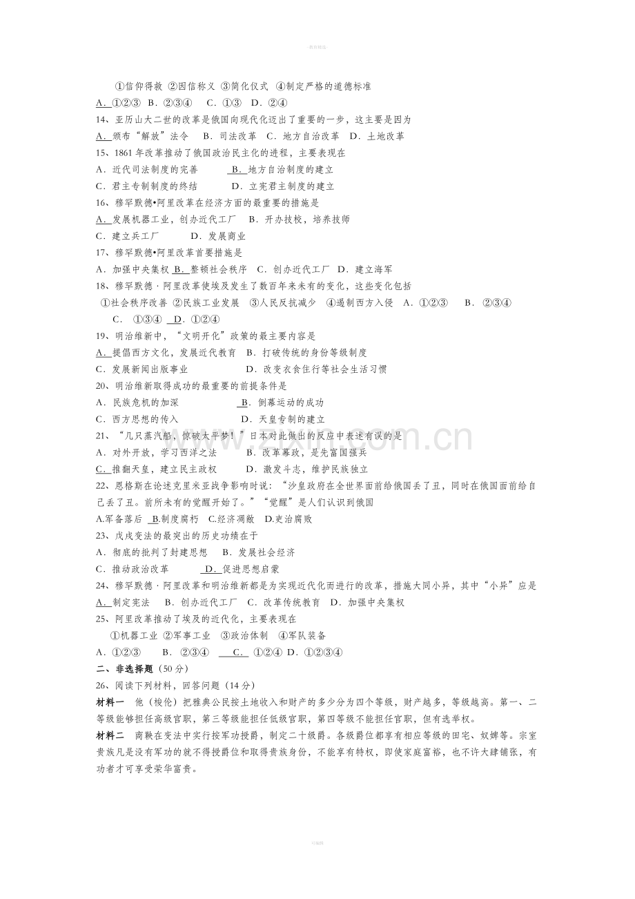 人教版高中历史选修一综合测试题及答案.doc_第2页