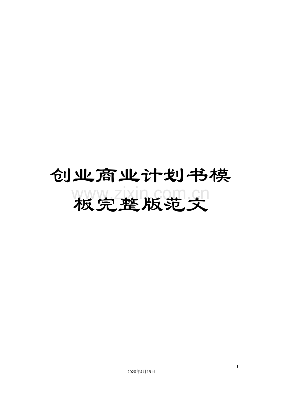 创业商业计划书模板范文.doc_第1页
