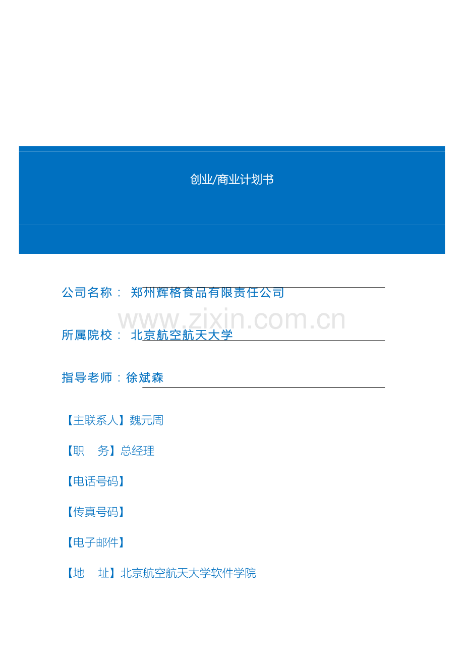 创业商业计划书模板范文.doc_第2页