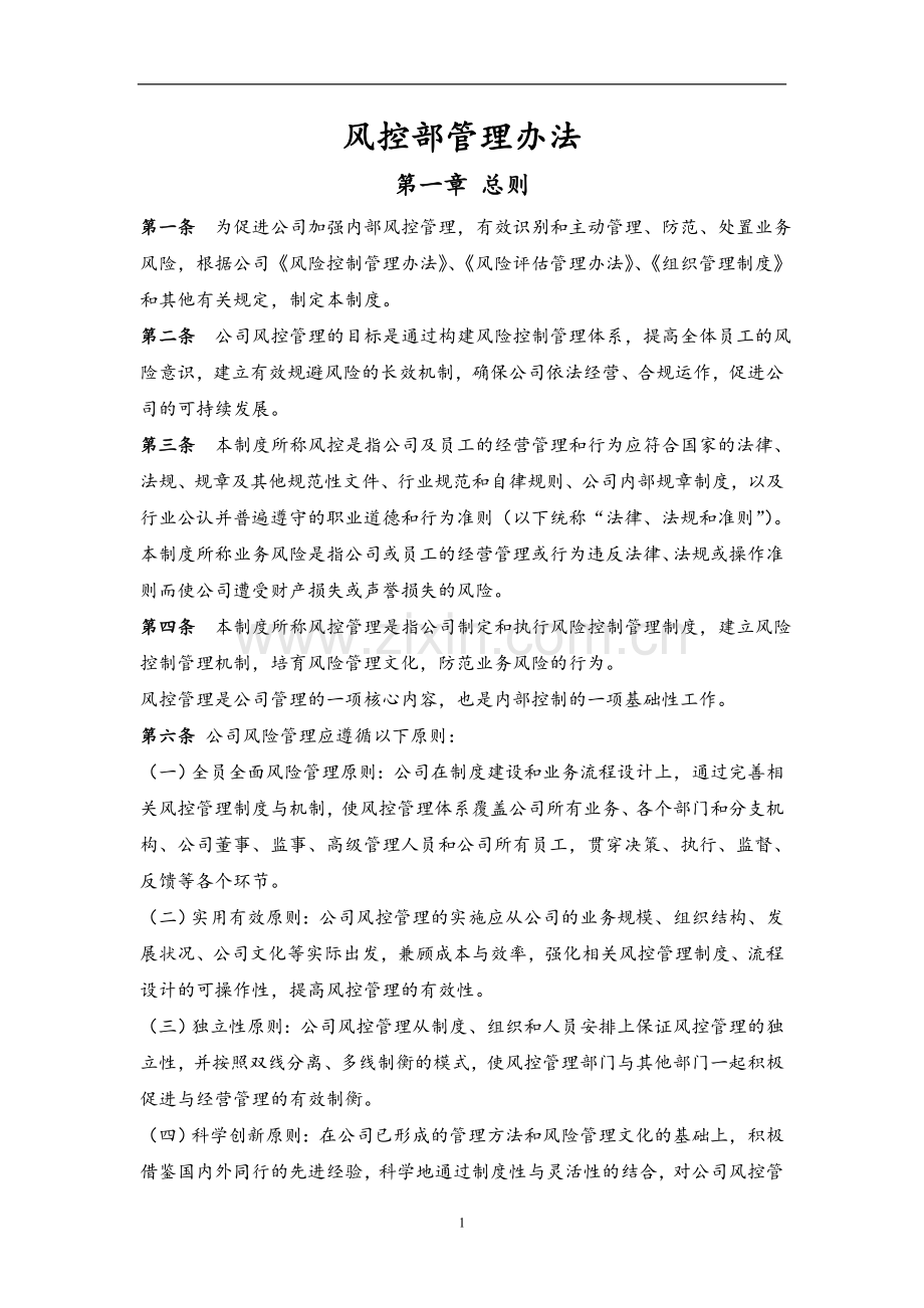 风控部管理办法.doc_第1页