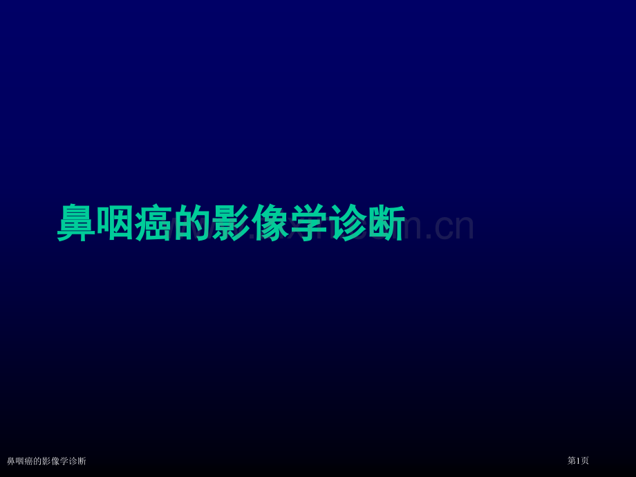 鼻咽癌的影像学诊断.pptx_第1页