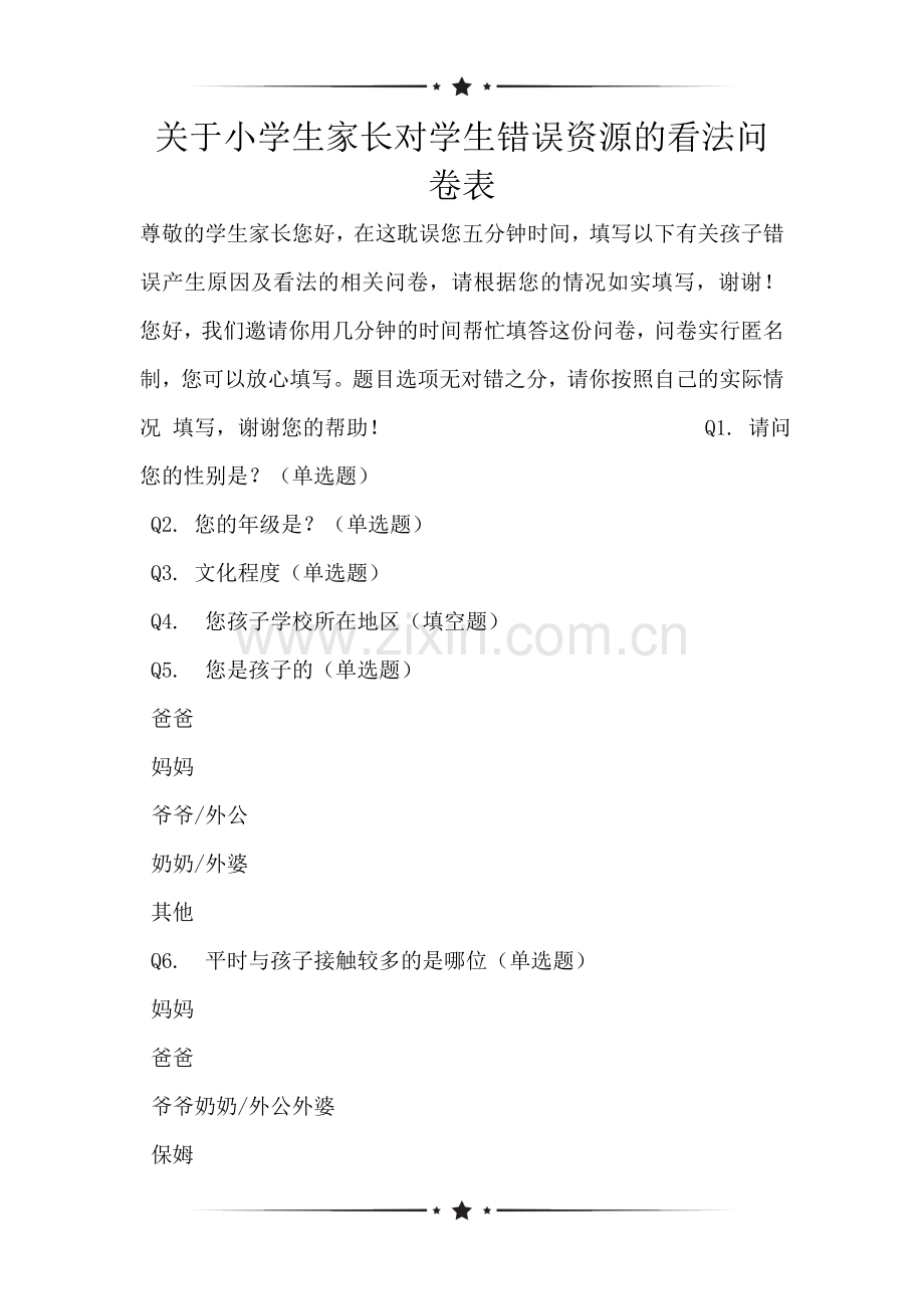 关于小学生家长对学生错误资源的看法问卷表.doc_第1页