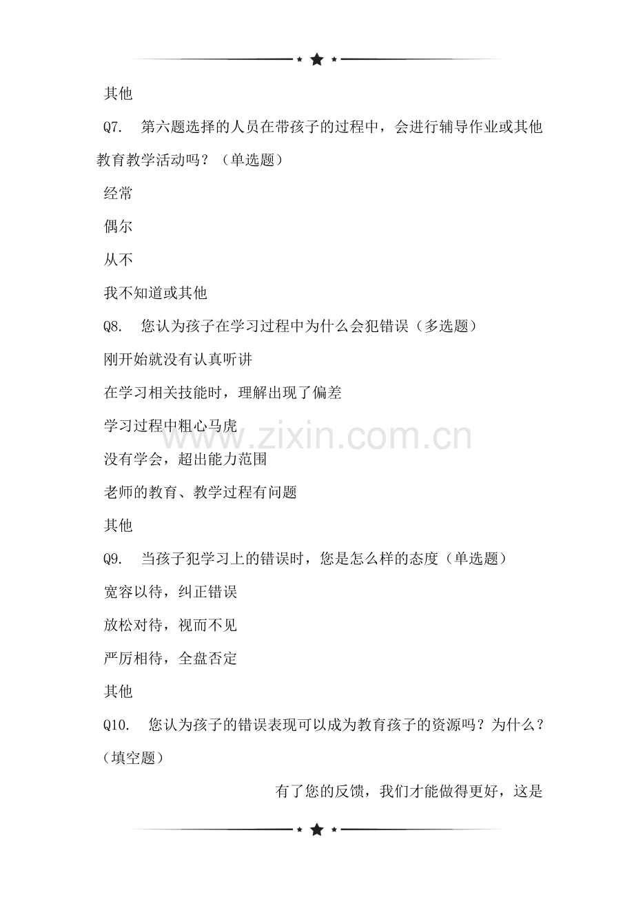 关于小学生家长对学生错误资源的看法问卷表.doc_第2页