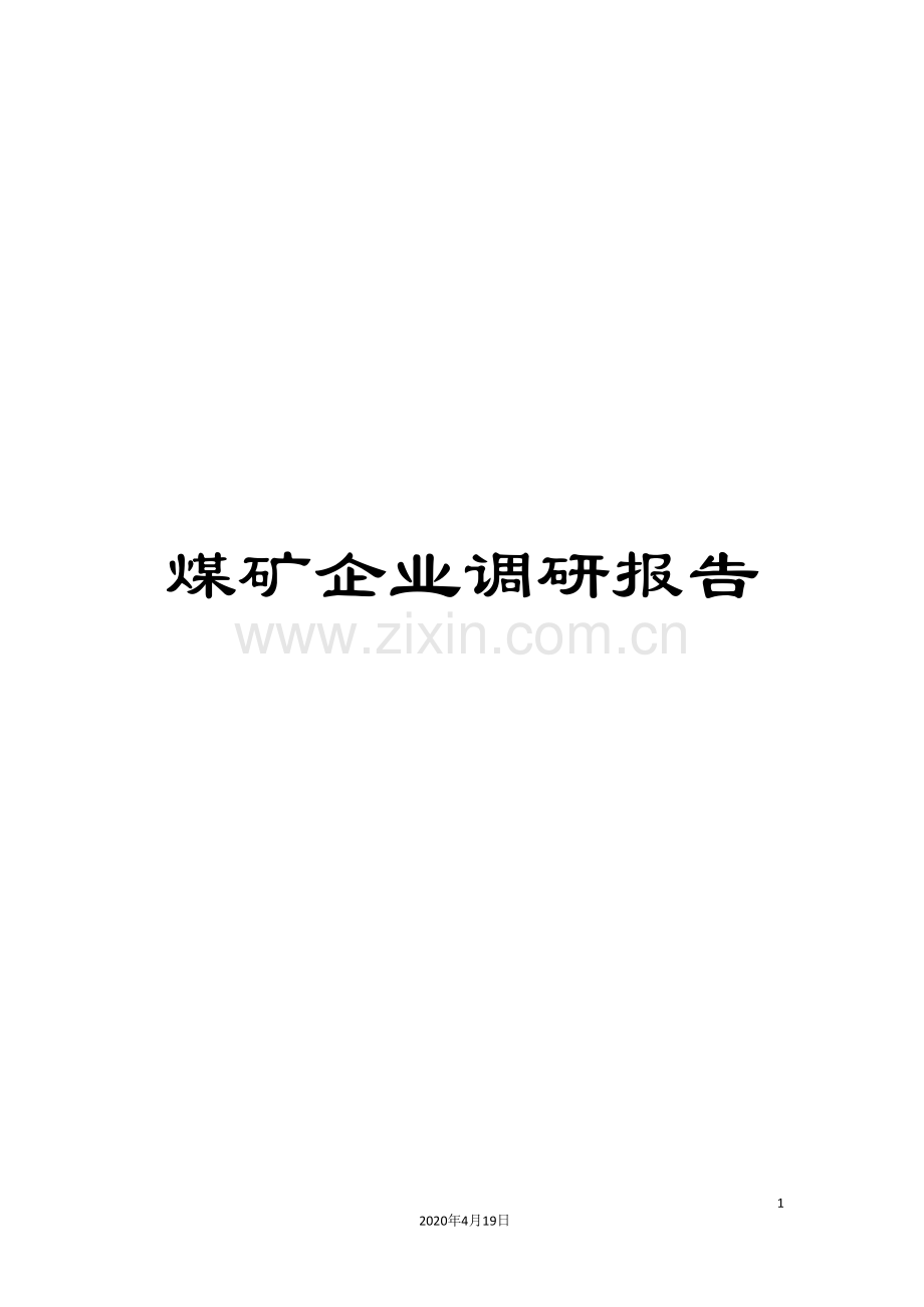 煤矿企业调研报告.doc_第1页