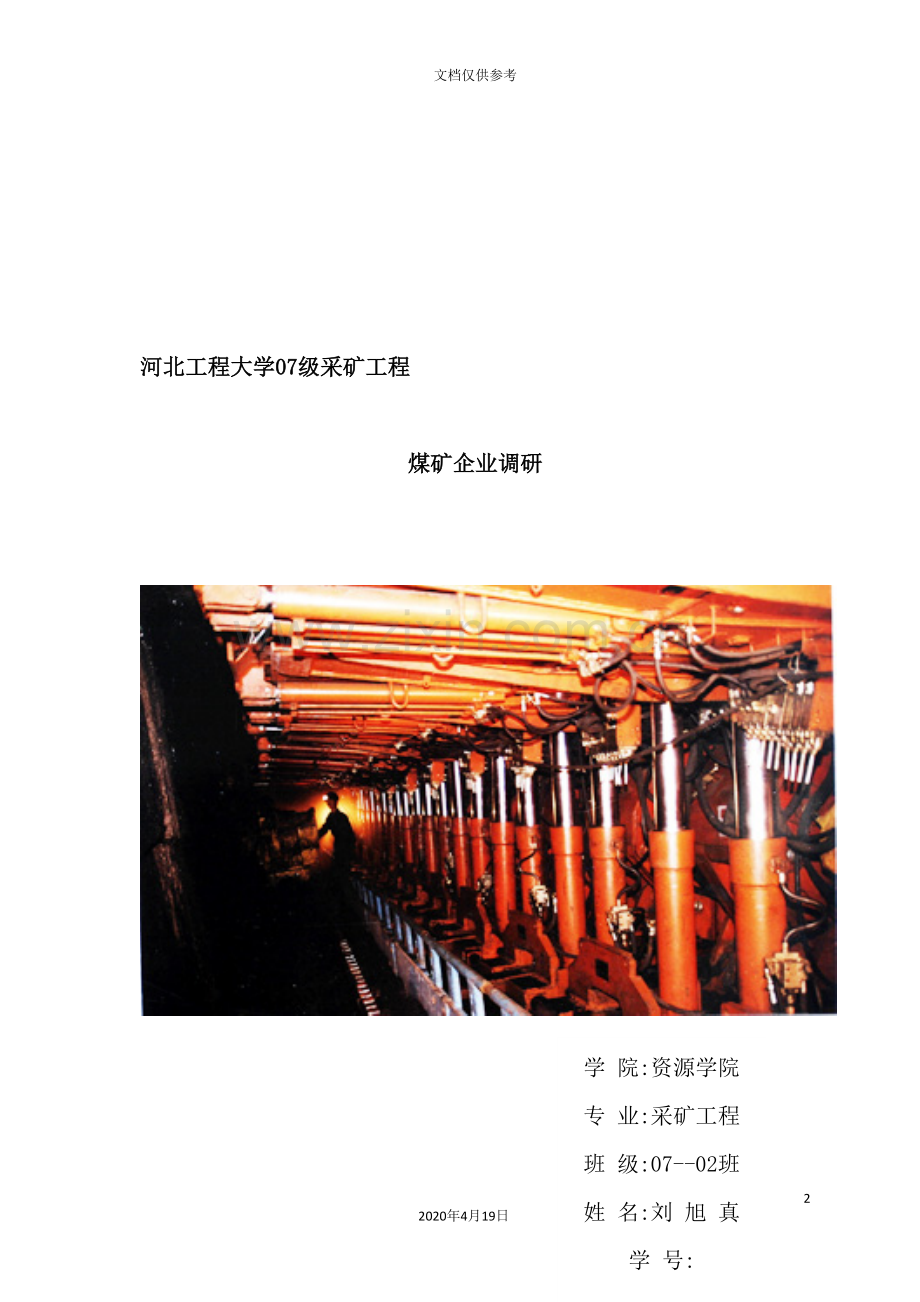 煤矿企业调研报告.doc_第2页