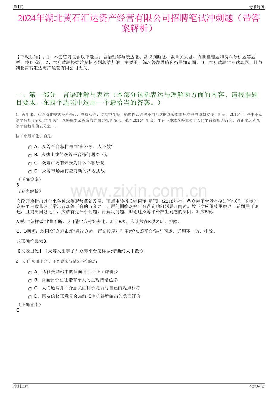 2024年湖北黄石汇达资产经营有限公司招聘笔试冲刺题（带答案解析）.pdf_第1页