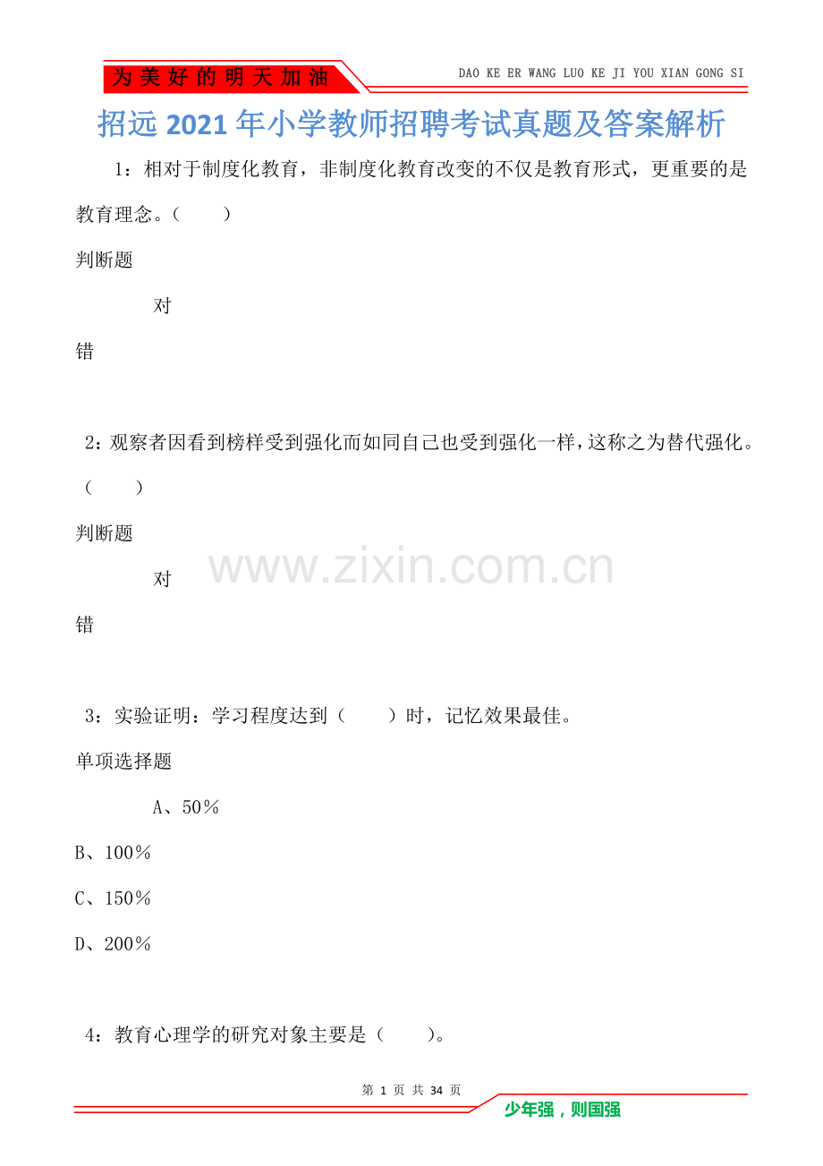 招远2021年小学教师招聘考试真题及答案解析.doc_第1页