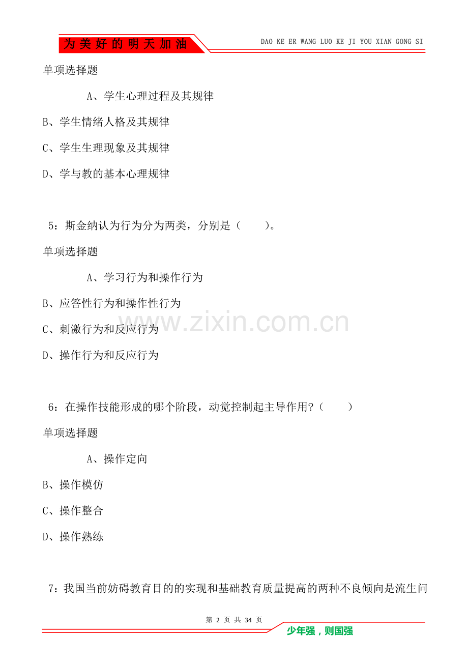 招远2021年小学教师招聘考试真题及答案解析.doc_第2页