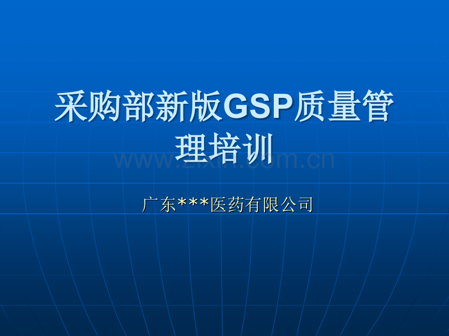 采购部新版GSP质量管理培训.ppt_第1页