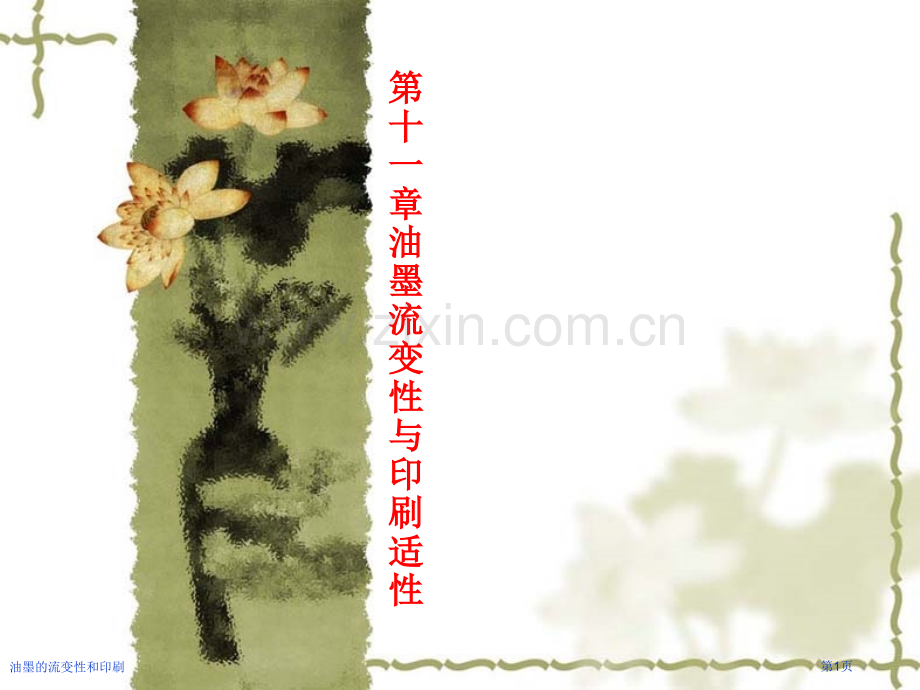 油墨的流变性和印刷专家讲座.pptx_第1页