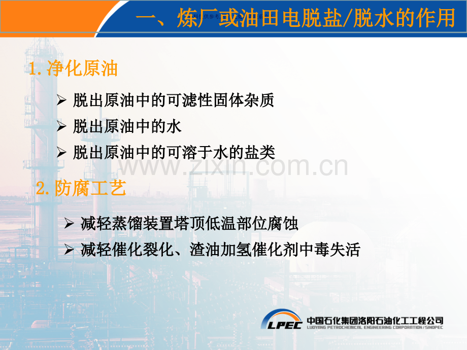原油电脱盐电脱水技术.ppt_第1页
