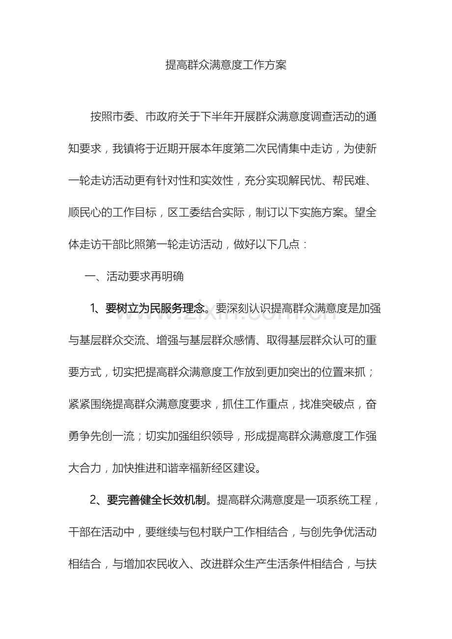 提高群众满意度工作方案.doc_第2页