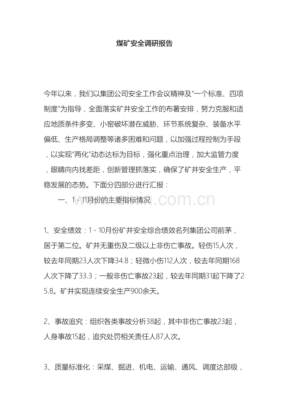 煤矿安全调研报告.docx_第2页