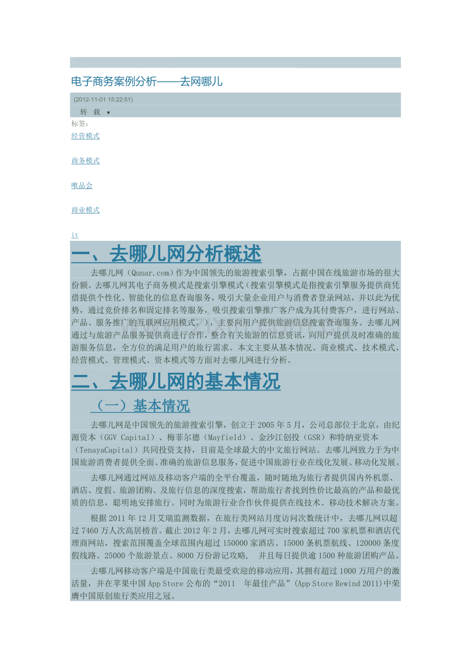 去哪儿网与携程网对比分析.doc_第1页