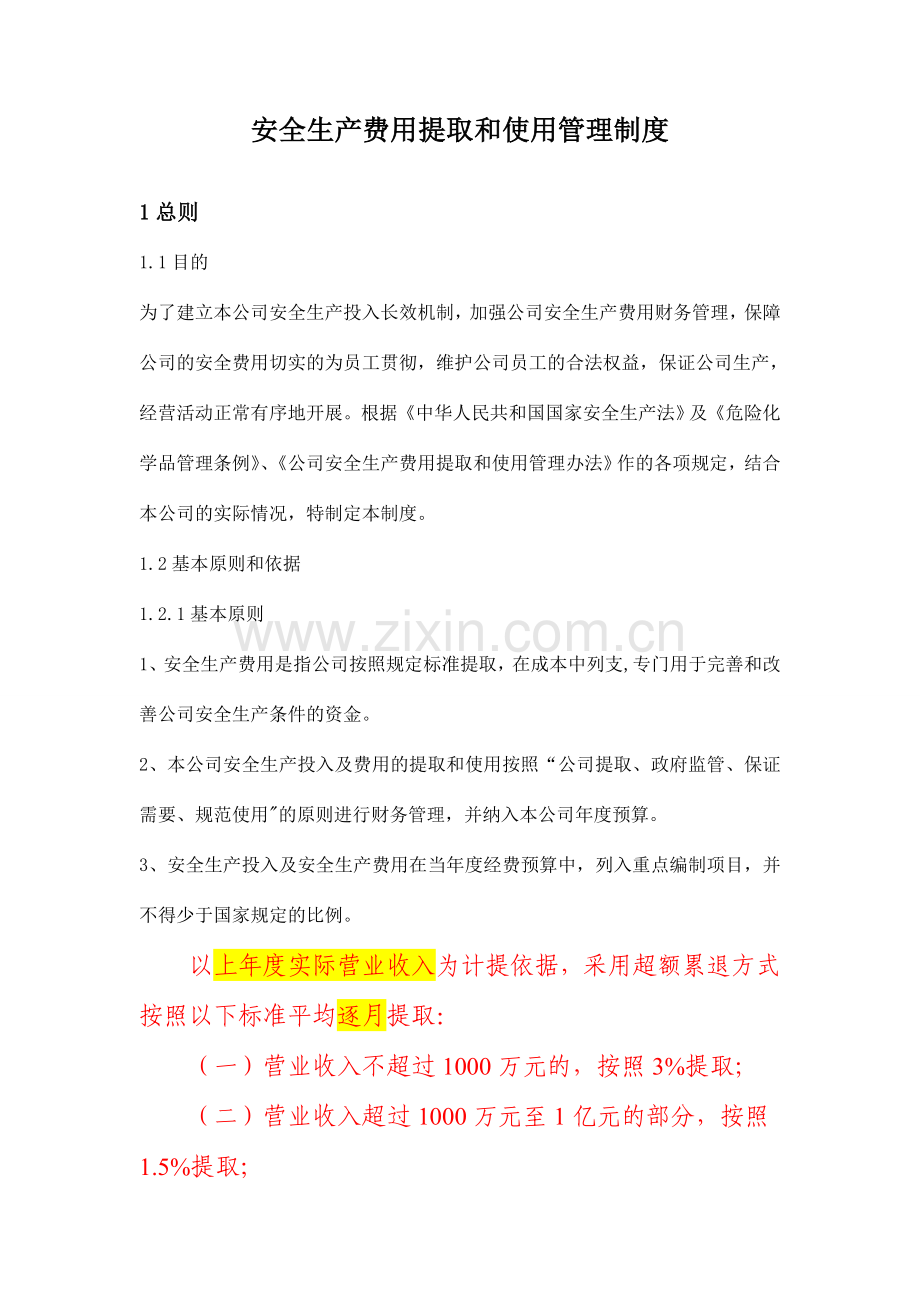 安全生产费用提取和使用管理制度.doc_第1页
