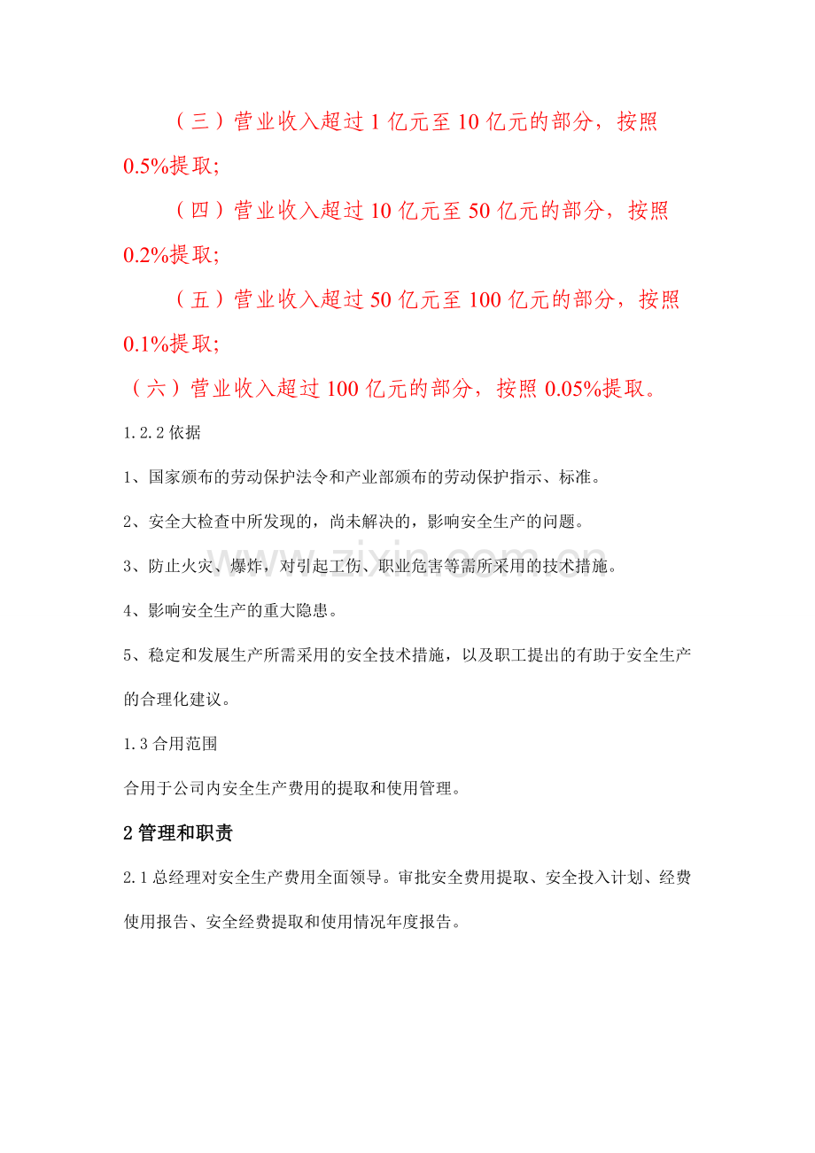 安全生产费用提取和使用管理制度.doc_第2页