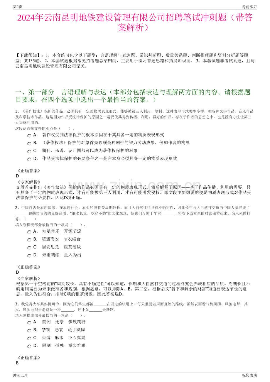 2024年云南昆明地铁建设管理有限公司招聘笔试冲刺题（带答案解析）.pdf_第1页