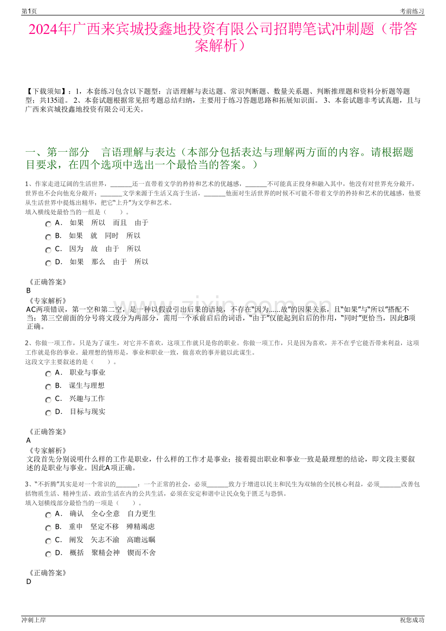 2024年广西来宾城投鑫地投资有限公司招聘笔试冲刺题（带答案解析）.pdf_第1页