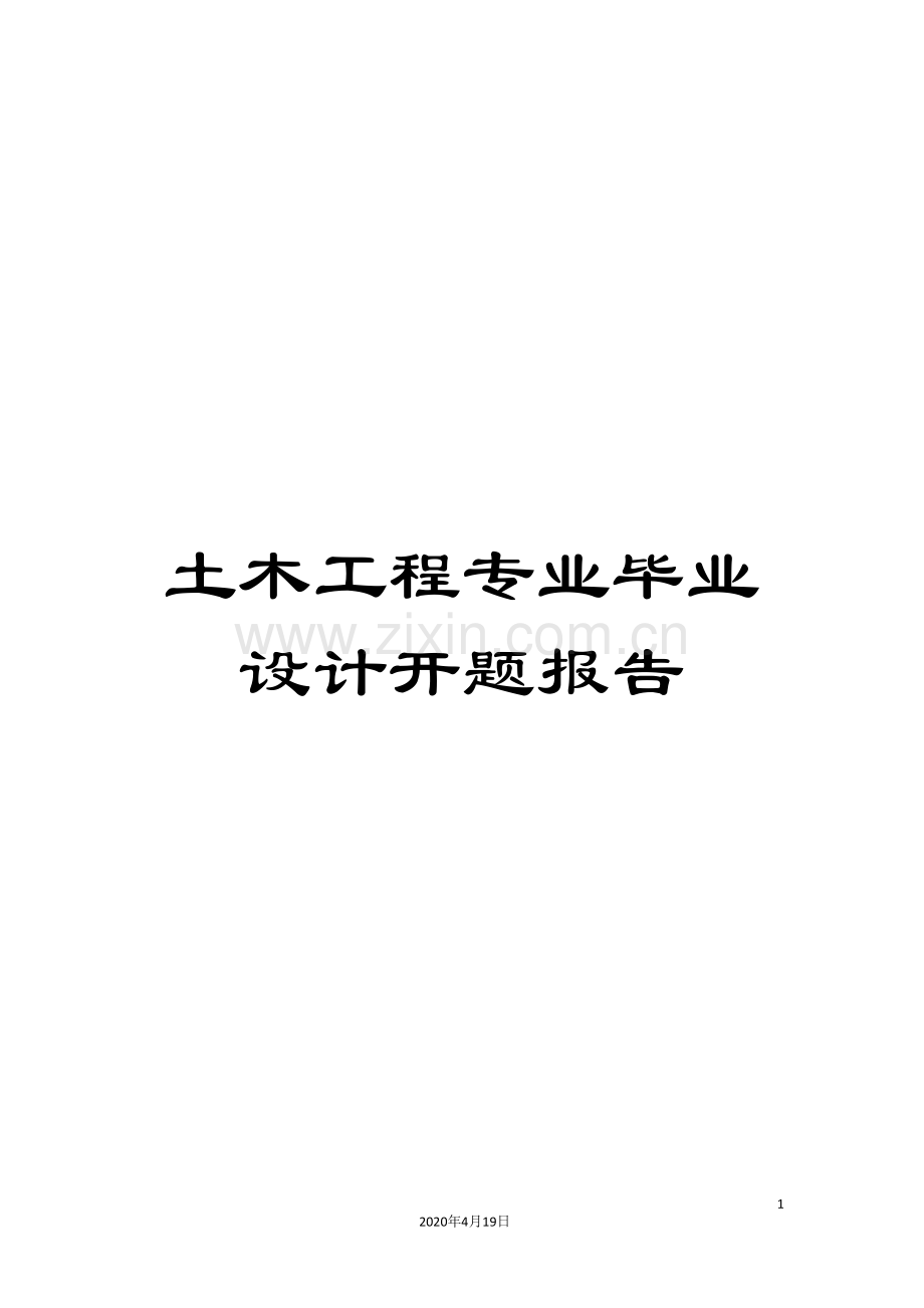 土木工程专业毕业设计开题报告.doc_第1页