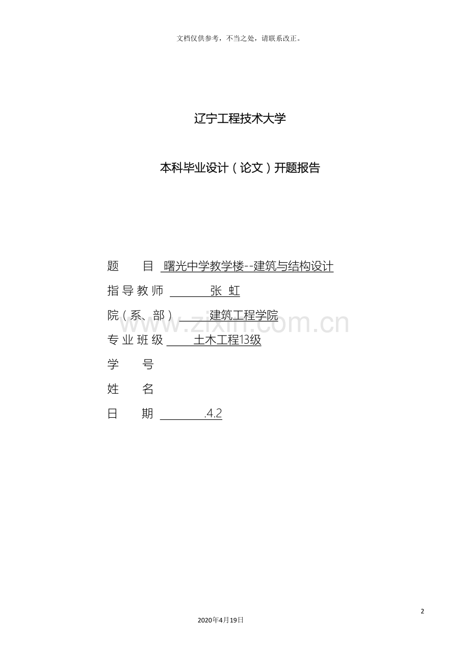 土木工程专业毕业设计开题报告.doc_第2页