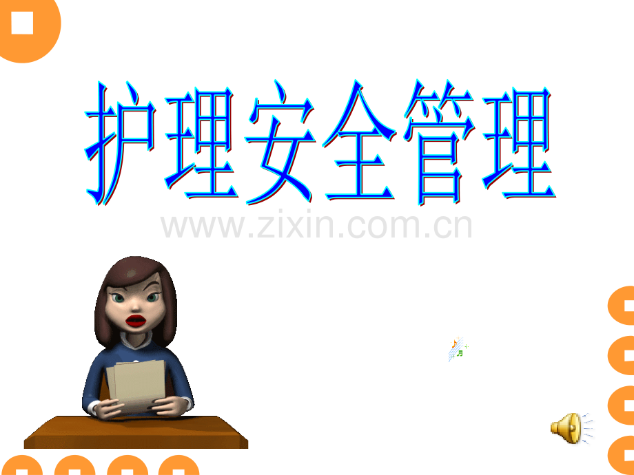 护理安全管理PPT课件.ppt_第1页