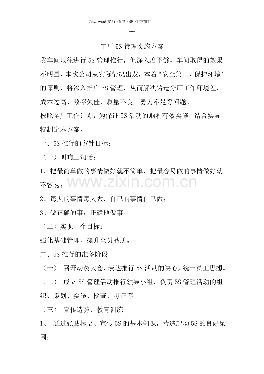 工厂5S管理实施方案.doc_第1页