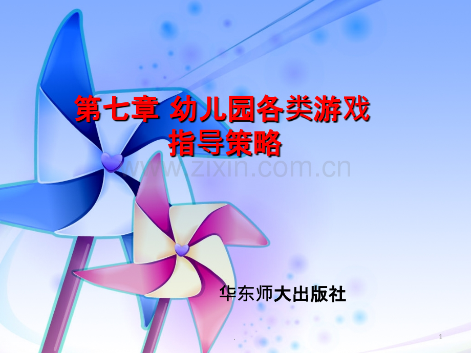 第七章--幼儿园各类游戏的指导PPT课件.ppt_第1页