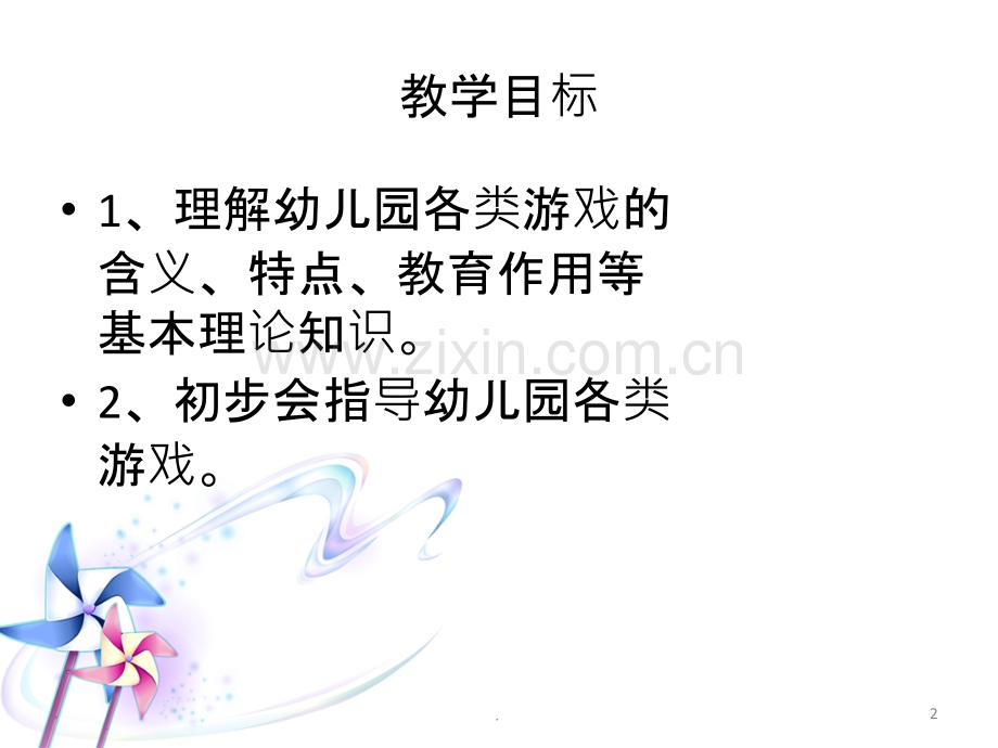 第七章--幼儿园各类游戏的指导PPT课件.ppt_第2页
