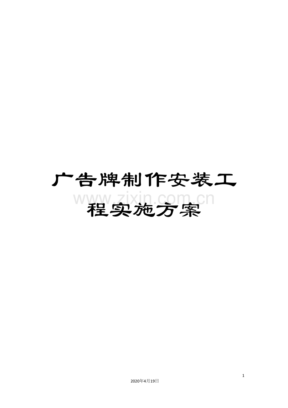 广告牌制作安装工程实施方案范文.doc_第1页