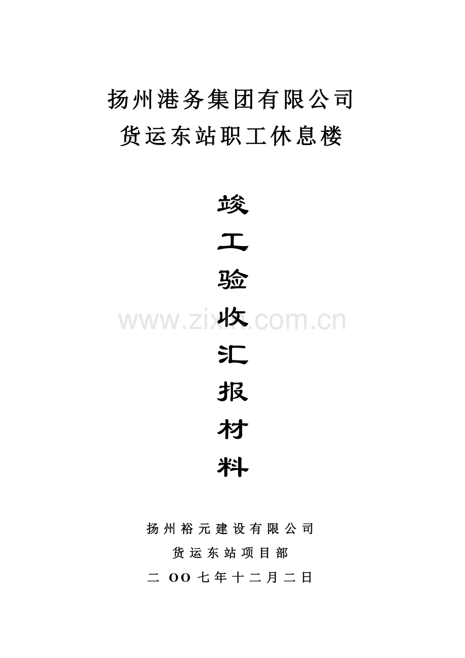 竣工验收汇报材料.doc_第1页