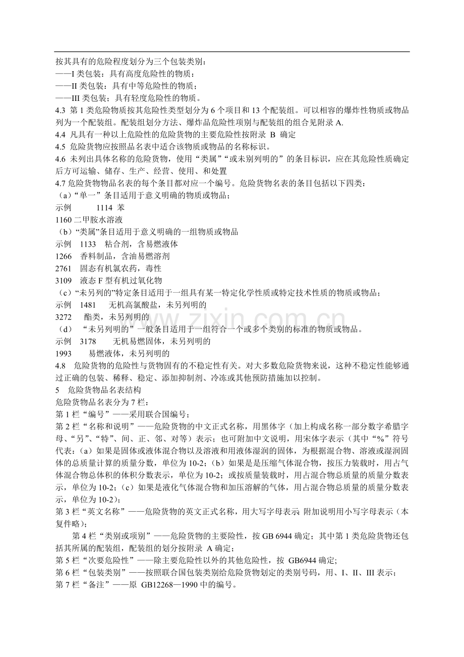 危险货物品名表GB12268.doc_第2页
