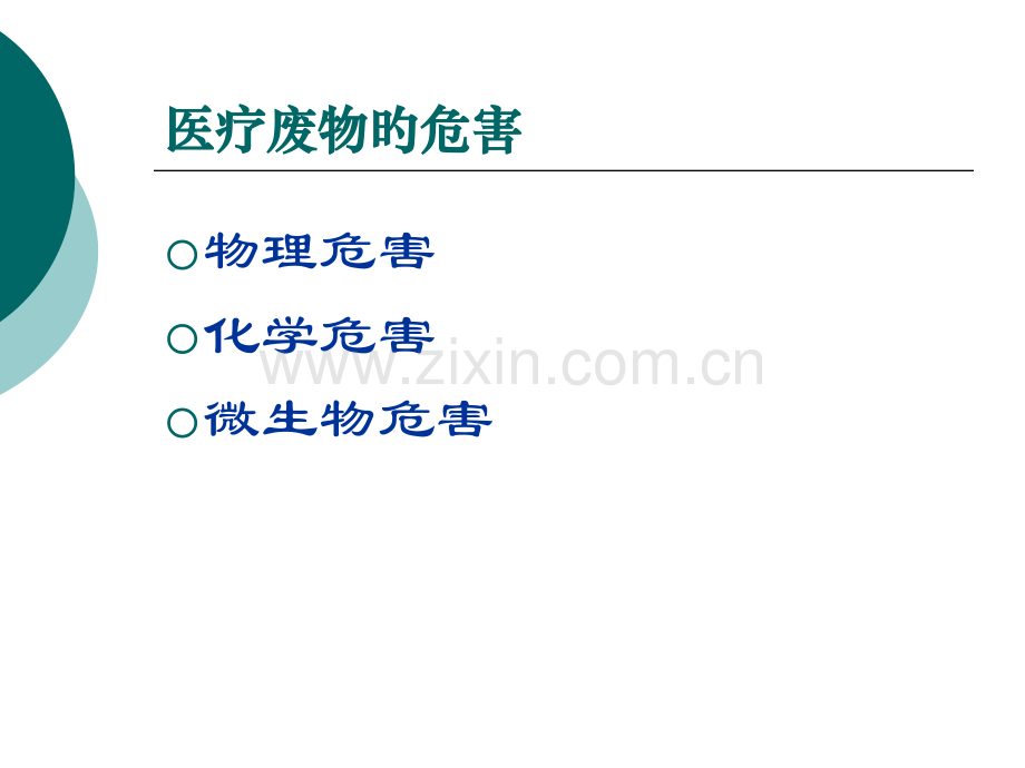医疗废物管理相关法律法规介绍培训课件.pptx_第2页