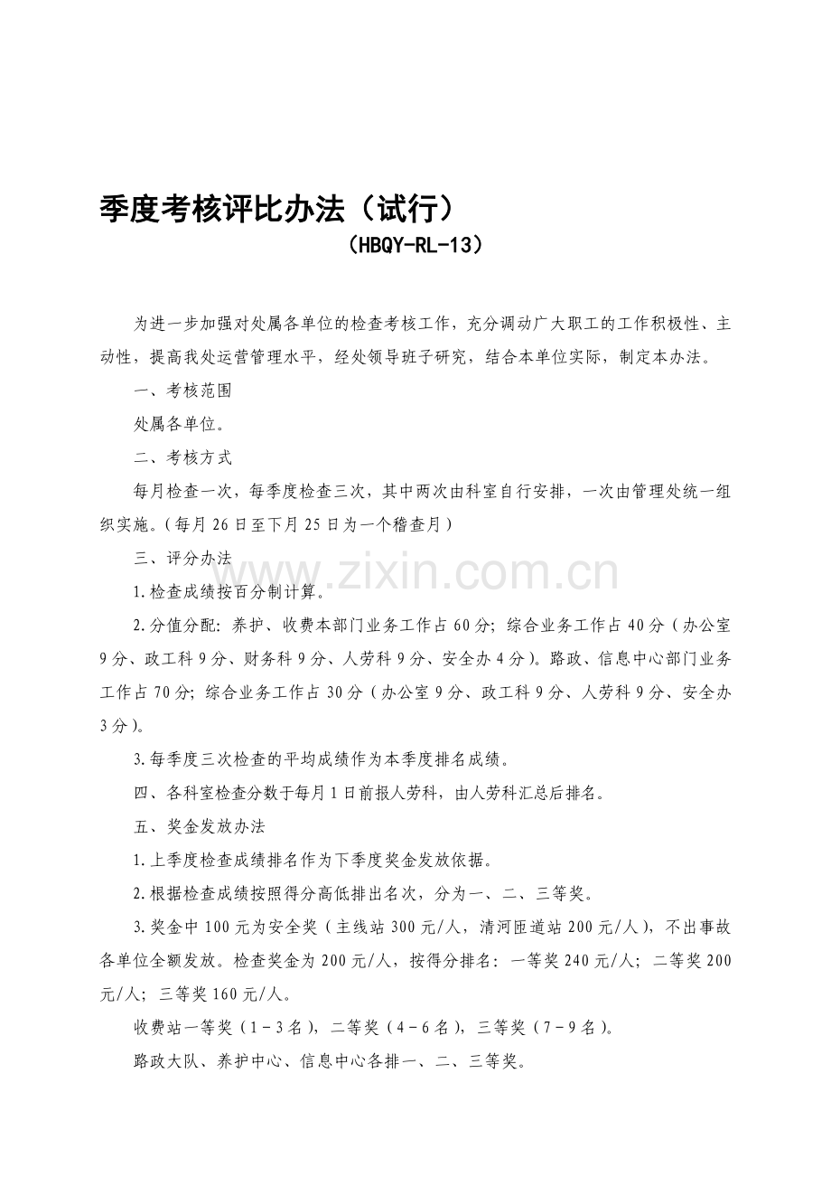 季度考核评比办法(试行).doc_第1页