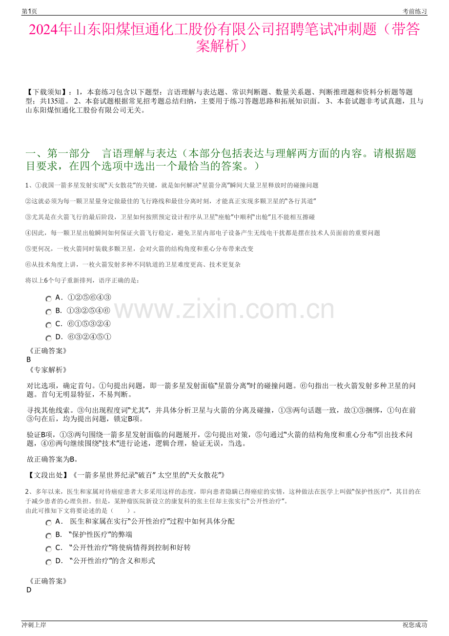 2024年山东阳煤恒通化工股份有限公司招聘笔试冲刺题（带答案解析）.pdf_第1页