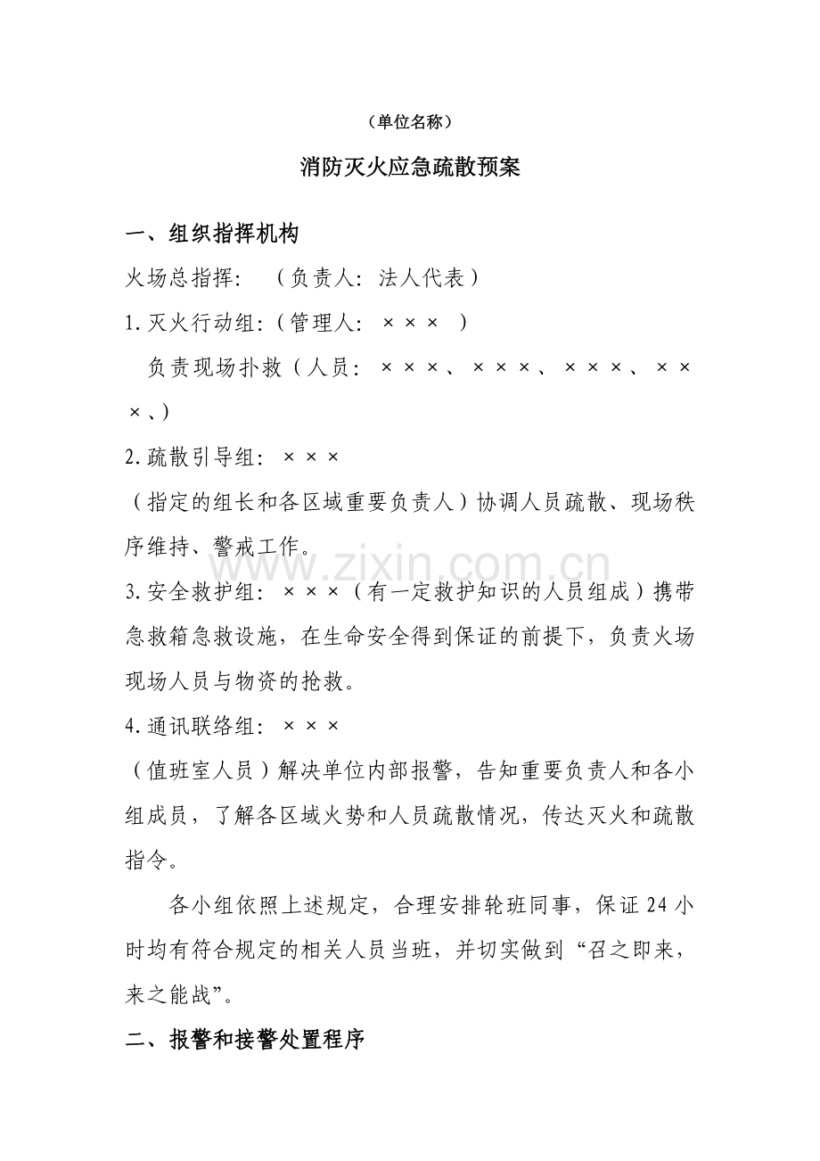应急疏散预案.doc_第1页