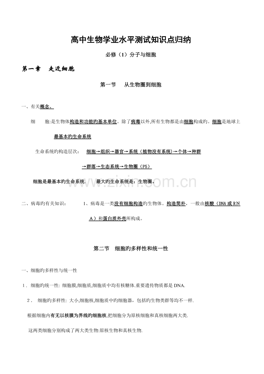 2023年高中生物学业水平测试知识点归纳.doc_第1页