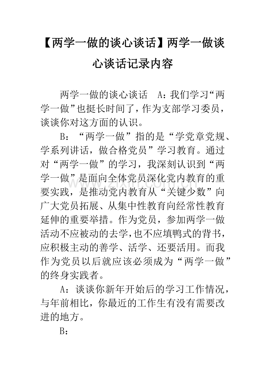 【两学一做的谈心谈话】两学一做谈心谈话记录内容.docx_第1页