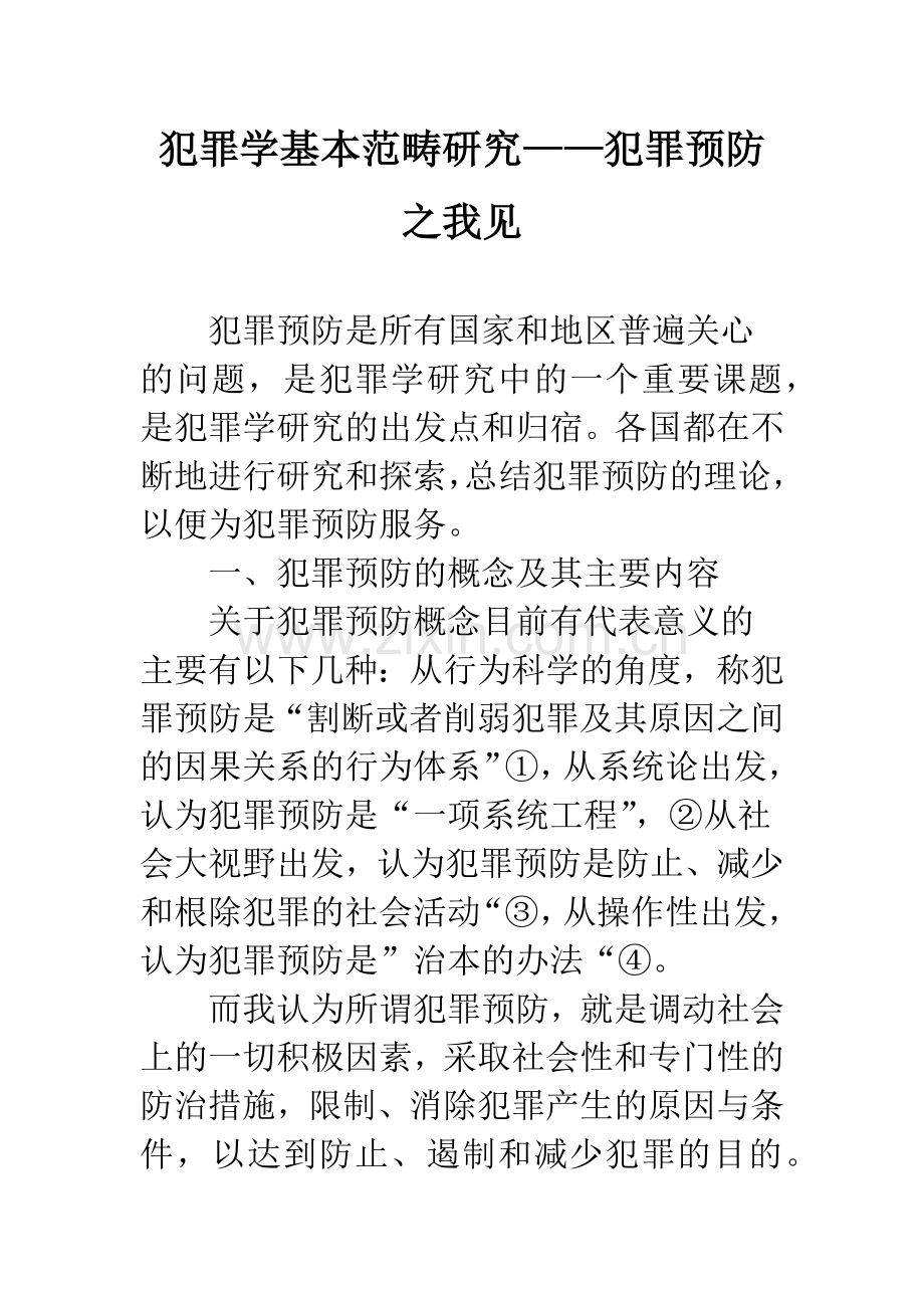 犯罪学基本范畴研究——犯罪预防之我见.docx_第1页