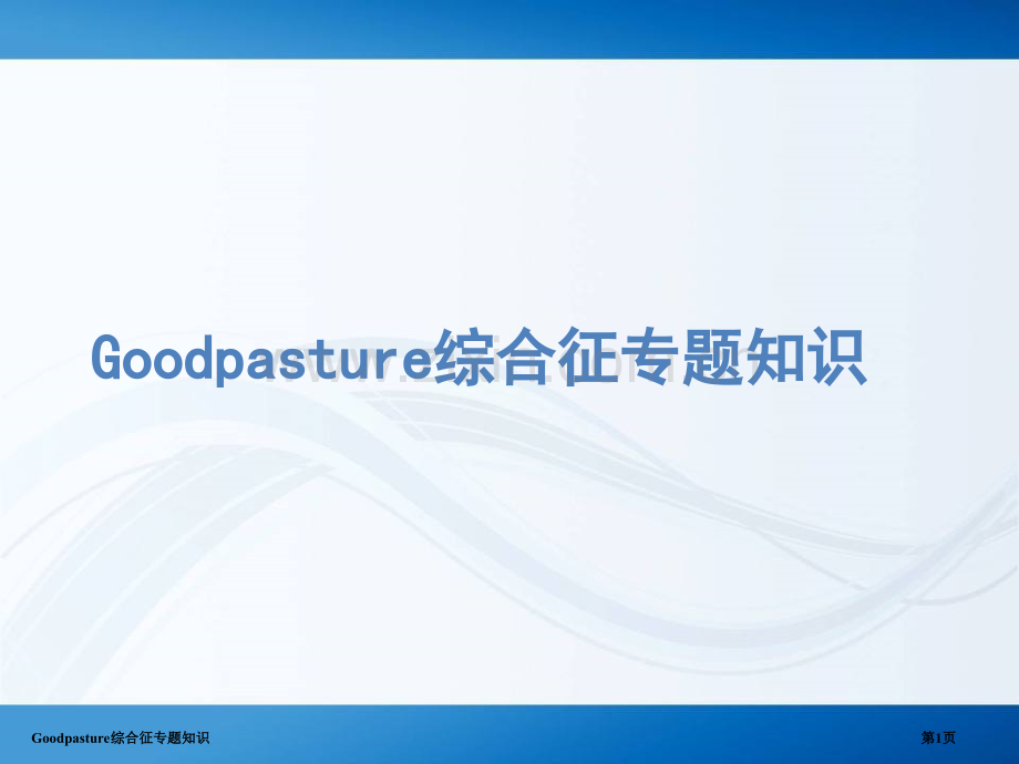 Goodpasture综合征专题知识医学课件.pptx_第1页