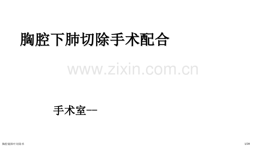 胸腔镜肺叶切除术.pptx_第1页