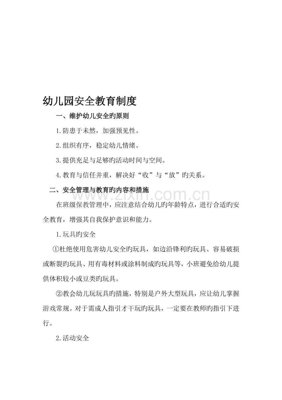幼儿园各项安全管理制度.doc_第1页