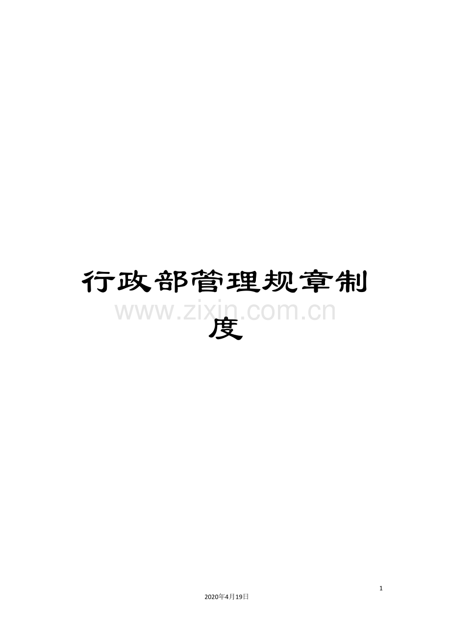 行政部管理规章制度.doc_第1页